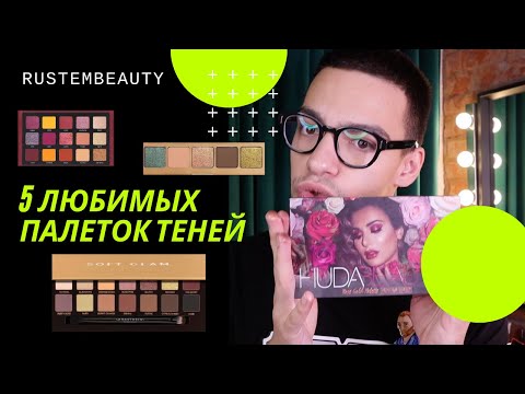 Видео: 5 ЛЮБИМЫХ ПАЛЕТОК ТЕНЕЙ. ТЕНИ БЕЗ КОТОРЫХ НЕ ЖИТЬ