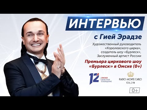 Видео: Интервью с Гией Эрадзе. Премьера циркового шоу «Бурлеск» (11.11.22)