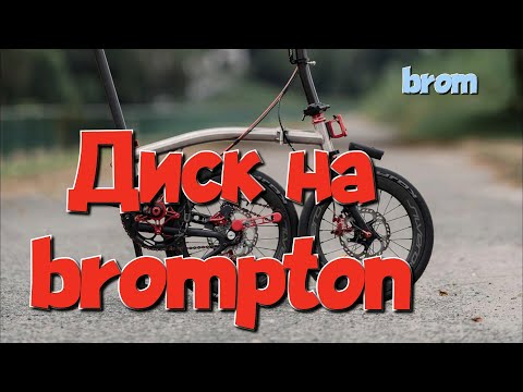 Видео: Дисковый тормоз на brompton