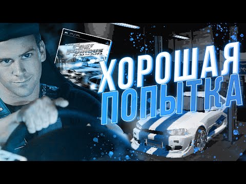 Видео: Лучшая игра по ФОРСАЖУ? | Как она появилась и почему ее любят? | FF Tokyo Drift VideoGame