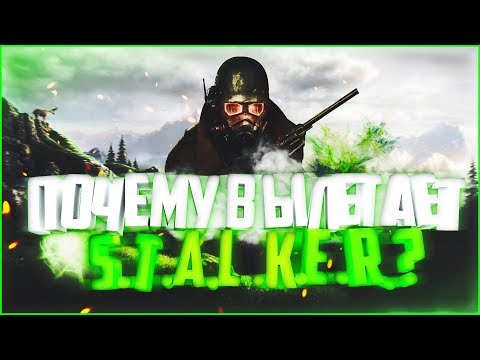 Видео: ПОЧЕМУ ВЫЛЕТАЕТ/НЕ ЗАПУСКАЕТСЯ S.T.A.L.K.E.R.? ОТВЕТ ТУТ