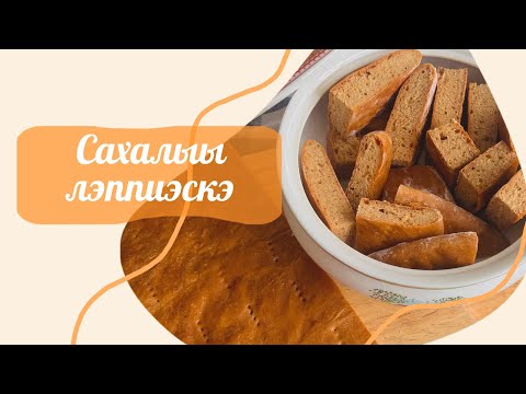 Видео: ЯКУТСКИЕ ЛЕПЕШКИ(сахалыы лэппиэскэ) 😍🫓
