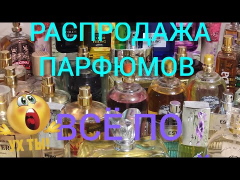 Видео: "ВСЁ ПО ОДНОЙ ЦЕНЕ" 250₽ ЗА ФЛАКОН. РАСПРОДАЖА ПАРФЮМЕРИИ. ЗНАМЕНИТЫЕ И ДОСТУПНЫЕ.
