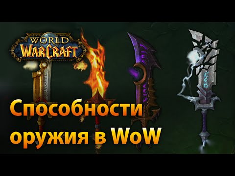 Видео: Способности оружия в WoW