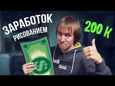 Видео: Как заработать рисованием в 2024 году.