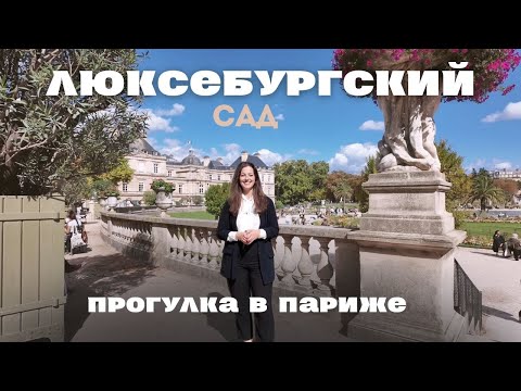 Видео: Париж | Прогулка по Люксембургскому саду