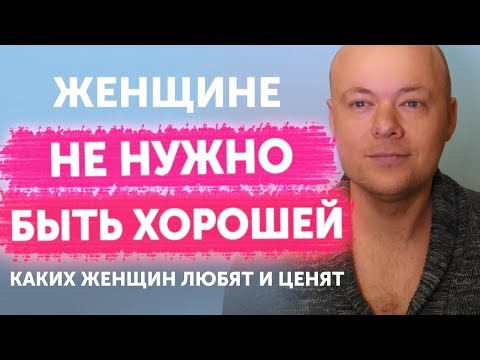 Видео: Почему нельзя быть хорошей! Каких женщин любят и ценят, а какими пользуются?