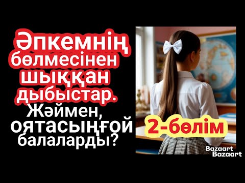Видео: АУЫЛДАҒЫ ЕҢ Сұлу қыз едім. Мектепті енді бітірген. Ащы шындық.2-бөлім.Аудио кітап.