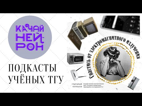 Видео: Спастись от электромагнитного излучения