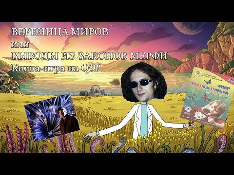 Видео: Вереница миров (Текстовые игры #62)