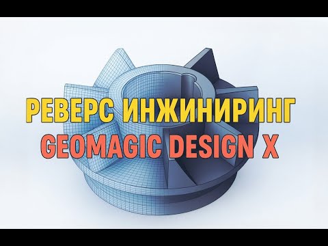 Видео: Реверс-инжиниринг в Geomagic Design X