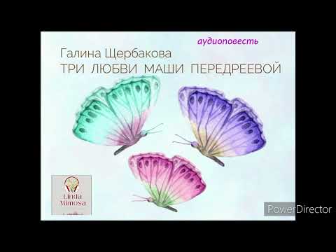 Видео: "ТРИ  ЛЮБВИ  МАШИ  ПЕРЕДРЕЕВОЙ"⚪Часть 1⚪Г.Щербакова