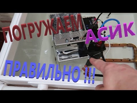 Видео: Раскрою секрет идеального размещения ASIC в иммерсионной ванне!