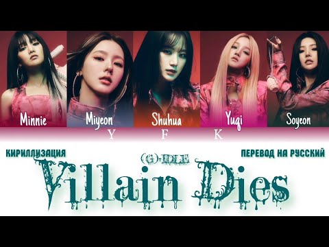 Видео: (G)I - DLE - Villain Dies (КИРИЛЛИЗАЦИЯ/ПЕРЕВОД НА РУССКИЙ) Colour Coded Lyric