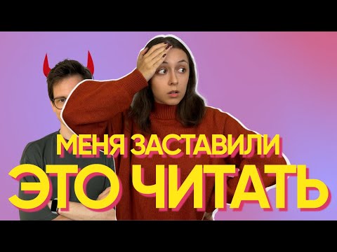 Видео: МУЖ ЗАСТАВИЛ МЕНЯ ЭТО ЧИТАТЬ! За что он так?