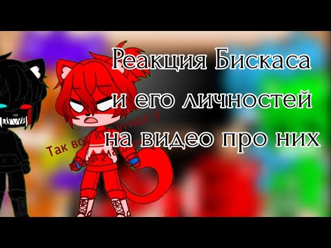 Видео: Реакция Бискаса и его личностей на видео про них | 2/6 |