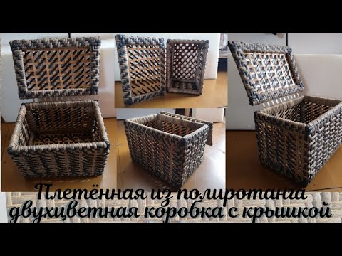 Видео: Двухцветная коробка с крышкой, плетённая из искусственного ротанга