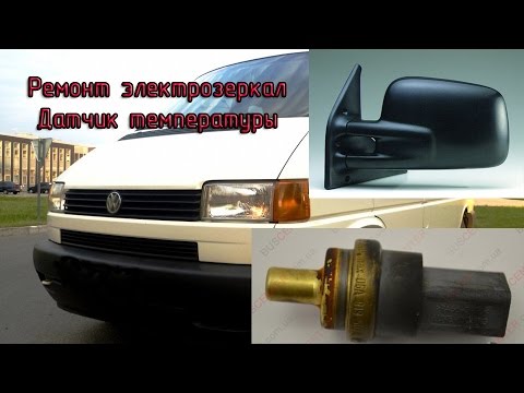 Видео: VW Transporter T4 - ремонт электрозеркал; не показывает температуру