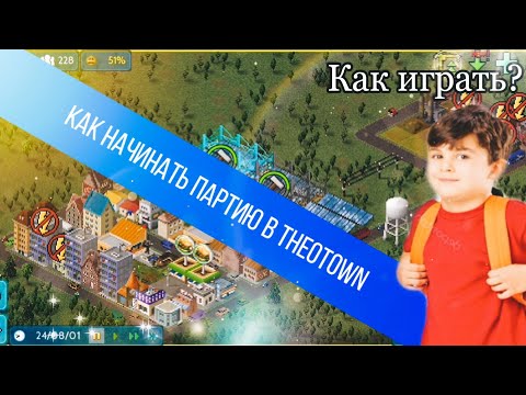 Видео: КАК ИГРАТЬ В THEOTOWN?  СОВЕТЫ ДЛЯ НОВИЧКОВ, ГАЙДЫ, ПРОХОЖДЕНИЕ, КАК НАЧИНАТЬ ПАРТИЮ В THEOTOWN