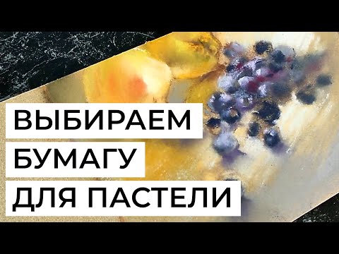 Видео: Как выбрать бумагу для пастели? Тестируем Pastelmat, Canson Touch, Sennelier