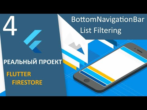 Видео: ПРОЕКТ Flutter+Firestore (RU): #4 - BottomNavigationBar + List Filtering