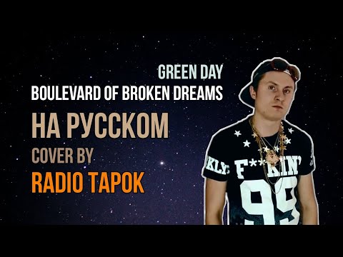 Видео: Boulevard Of Broken Dreams - Green Day на русском | cover by RADIO TAPOK на русском (архивы)