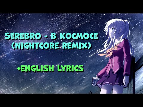 Видео: Serebro - В Космосе (Nightcore, English Lyrics)