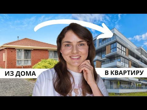 Видео: Переезжаем из ДОМА в КВАРТИРУ. Наши первые ВЫБОРЫ в АВСТРАЛИИ