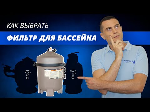 Видео: Как выбрать фильтр для бассейна (обзор всех видов). Как рассчитать мощность фильтрации.