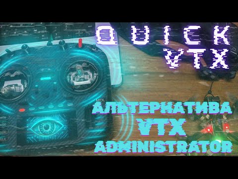 Видео: [WiP] Quick VTX: Альтернатива VTx Administrator