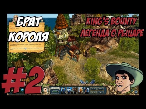 Видео: KING’S BOUNTY - ЛЕГЕНДА О РЫЦАРЕ - Прохождение - БРАТ КОРОЛЯ - #2