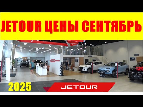 Видео: JETOUR ЦЕНЫ СЕНТЯБРЬ 2025