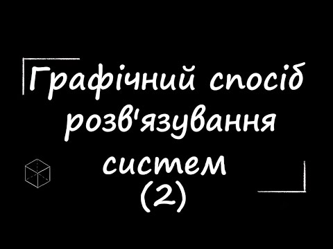 Видео: Математика: Графічний спосіб розв'язання для систем | 9 клас | Частина 2