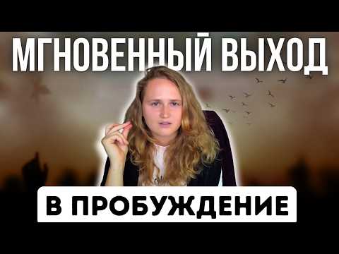 Видео: ОСТОРОЖНО❗️ ЭТА ФРАЗА остановит твой мир 😨ПРОБУЖДЕНИЕ (+ практика)