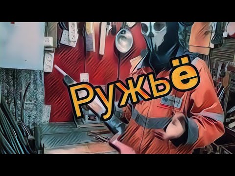 Видео: Изготавливаем ружьё из детских обломков.