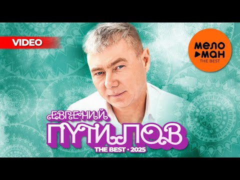 Видео: ЕВГЕНИЙ ПУТИЛОВ - THE BEST - ЛУЧШЕЕ ВИДЕО 2025 @MELOMAN-THE-BEST-UMG
