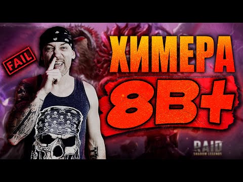 Видео: RAID: ХИМЕРА FAIL 8B+