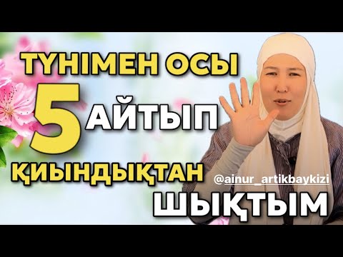 Видео: # ОСЫ “5”ЕУІН АЙТЫП ҚИЫНДЫҚТАН ШЫҚТЫМ