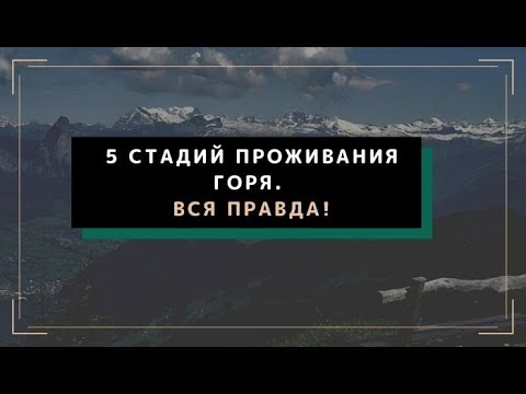 Видео: Вся правда о пяти стадиях проживания горя