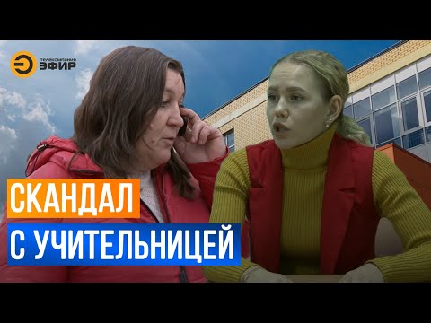 Видео: Учительницу обвинили в избиении второклассницы