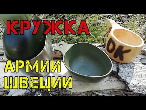 Видео: Кружка кукса армии Швеции Kasa m/1951 Mug Swedish Army