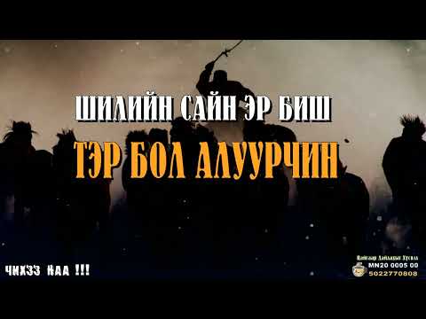 Видео: Шилийн Сайн Эр Биш Тэр Бол Алуурчин