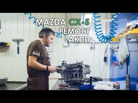 Видео: Ремонт АКПП FW6A-EL Мазда СХ 5