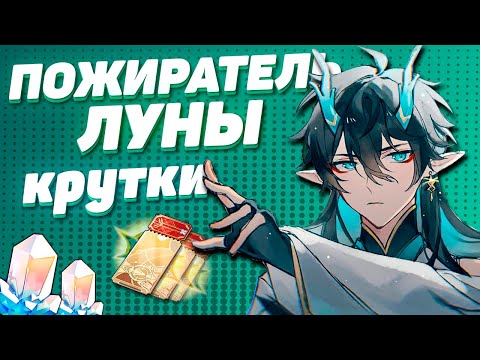 Видео: ВЕЗУЧИЕ КРУТКИ ПОЖИРАТЕЛЬ ЛУНЫ в HONKAI STAR RAIL | КРУТКИ СТАР РЕЙЛ