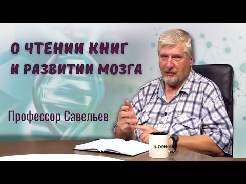 Видео: Профессор Савельев про связь мозга и чтения