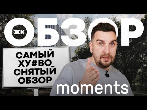 Видео: Обзор ЖК Moments от Forma | ЖК Моментс возле парка Покровское-Стрешнево