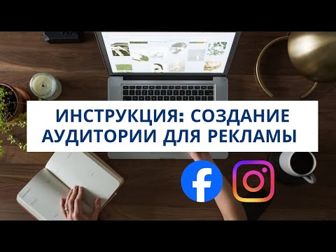 Видео: Как создать аудиторию по интересам в Ads Manager для рекламы в Facebook, Instagram? 