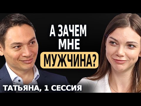 Видео: А ЗАЧЕМ МНЕ МУЖЧИНА? - ОТКРЫТАЯ ПСИХОЛОГИЧЕСКАЯ СЕССИЯ