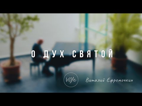 Видео: "О Дух Святой" - Виталий Ефремочкин | cover