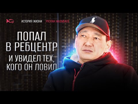 Видео: История одного милиционера | история жизни | Руслан Жазыбаев